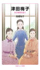 【中古】津田梅子 女子教育を拓く /岩波書店/高橋裕子（アメリカ社会史）（新書）