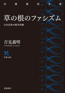 【中古】草の根のファシズム 日本民衆の戦争体験 /岩波書店/吉見義明（ペーパーバック）