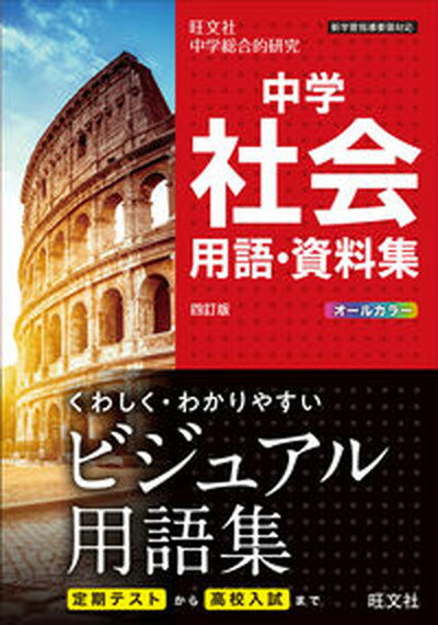 【中古】中学社会用語・資料集 四訂版/旺文社/旺文社（単行本（ソフトカバー））