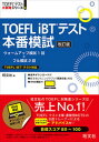 【中古】TOEFL iBTテスト本番模試 改訂版/旺文社/旺文社（単行本（ソフトカバー））