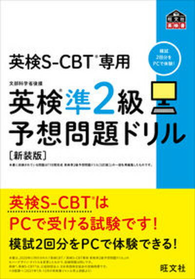 【中古】英検準2級予想問題ドリル 英検CBT／英検S-CBT専用 新装版/旺文社/旺文社（単行本（ソフトカバー））のサムネイル