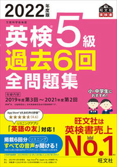 【中古】英検5級過去6回全問題集 文部科学省後援 2022年度版 /旺文社/旺文社（単行本（ソフトカバー））