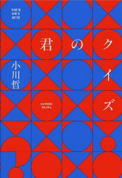 【中古】君のクイズ /朝日新聞出版/小川哲（単行本）