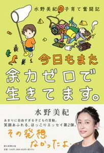 【中古】今日もまた余力ゼロで生きてます。 水野美紀の子育て奮闘記 /朝日新聞出版/水野美紀(単行本)