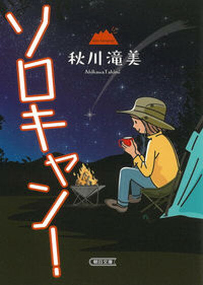 【中古】ソロキャン！ /朝日新聞出版/秋川滝美（文庫）