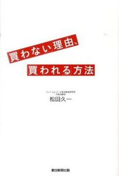 【中古】「買わない」理由、「買われる」方法 /朝日新聞出版/松田久一（単行本）