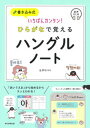 【中古】ひらがなで覚えるハングルノート 書き込み式 いちばんカンタン! 音声DL付 /朝日新聞出版/金孝珍(単行本)