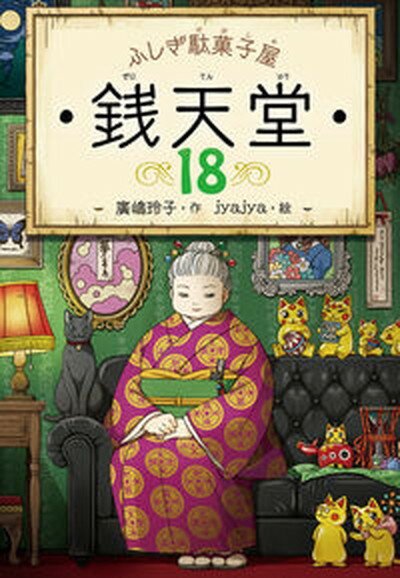 【中古】ふしぎ駄菓子屋銭天堂 18 /偕成社/廣嶋玲子 単行本 ソフトカバー 