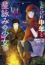 【中古】くたびれ中年と星詠みの少女 「加護なし」と笑われたオッサンですが 実は最強の魔 1 /KADOKAWA/二八乃端月（単行本）