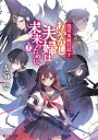 【中古】あやかし夫婦は未来のために。 浅草鬼嫁日記 十 上 /KADOKAWA/友麻碧(文庫)