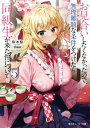 【中古】お見合いしたくなかったので、無理難題な条件をつけたら同級生が来た件について 5 /KADOKAWA/桜木桜(文庫)