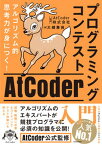 【中古】アルゴリズム的思考力が身につく！プログラミングコンテストAtCoder入門 /KADOKAWA/大槻兼資（単行本）