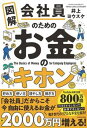 【中古】図解会社員のためのお金のキホン /KADOKAWA/井上ヨウスケ（単行本）