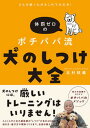 【中古】どんな困った犬もこれで大丈夫!体罰ゼロのポチパパ流犬のしつけ大全 /KADOKAWA/北村紋義(単行本)