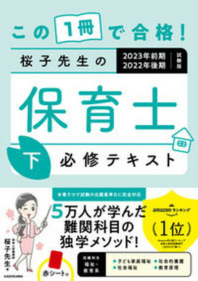 【中古】この1冊で合格！桜子先生の保育士必修テキスト 2023年前期2022年後期試験版 下 /KADOKAWA/桜子先生（単行本）