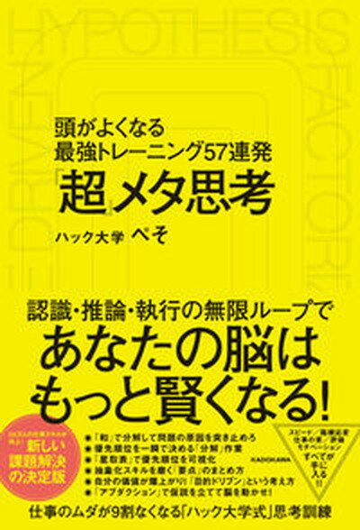 【中古】「超」メタ思考　頭がよくなる最強トレーニング57連発 /KADOKAWA/ハック大学ぺそ（単行本）