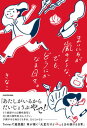 【中古】まいにちが嵐のような、でも、どうにかなる日々。 /KADOKAWA/きなこ(単行本)