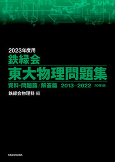 【中古】鉄緑会東大物理問題集 資料 問題篇／解答篇2013-2022 2023年度用 /KADOKAWA/鉄緑会物理科（単行本）