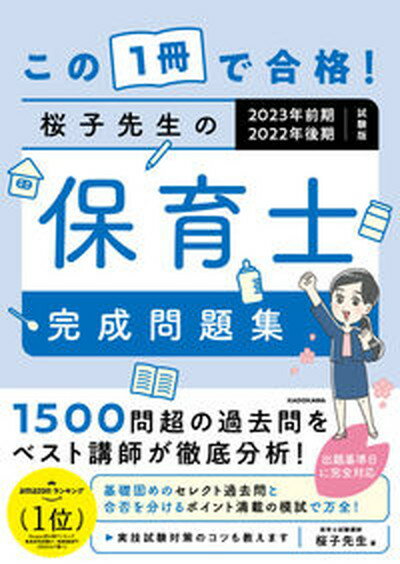 【中古】この1冊で合格！桜子先生の保育士完成問題集 2023年前期・2022年後期 /KADOKAWA/桜子先生（単行本）