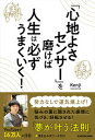 【中古】「心地よさセンサー」を磨けば人生は必ずうまくいく！ /KADOKAWA/Kenji（単行本（ソフトカバー））