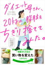 楽天VALUE BOOKS【中古】ダイエット母さん、20kgの脂肪をちぎり捨ててみた。 マネするだけ5日間痩せプログラム /KADOKAWA/にーよん（単行本）