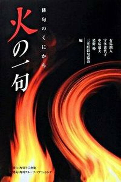 【中古】火の一句 俳句のくにから /角川学芸出版/有馬朗人（単行本）