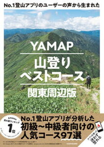 【中古】No.1登山アプリのユーザーの声から生まれたYAMAP山登りベストコース 関東周 /KADOKAWA/ヤマップ(単行本)