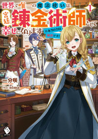 【中古】世界で唯一の魔法使いは、宮廷錬金術師として幸せになります※本当の力は秘密です！ 1 /KADOKAWA/一分咲（単行本）