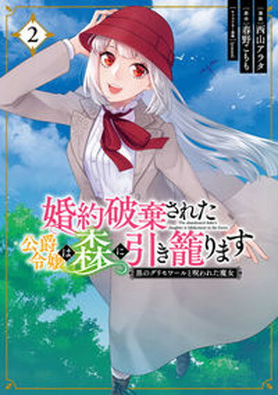 【中古】婚約破棄された公爵令嬢は森に引き籠ります 黒のグリモワールと呪われた魔女 2 /KADOKAWA/西山アラタ コミック 