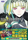 【中古】ソウルハッカーズ2 ザ・コンプリートガイド /KADOKAWA Game Linkag/電撃ゲーム書籍編集部(単行本)
