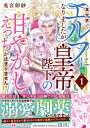 【中古】異世界でエルフになりましたが皇帝陛下の甘やかしえっちが止まりません! 1/KADOKAWA/兎宮卯紗(コミック)