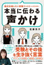 【中古】絶対合格したい受験ファミリーのための、本当に伝わる声かけ 東大理三に3男1女を導いた佐藤ママの、受験とその後 /KADOKAWA/佐藤亮子(単行本)