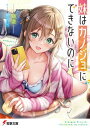 【中古】妹はカノジョにできないのに ライトノベル 1-5巻セット(文庫) 全巻セット