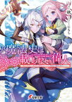 【中古】魔法史に載らない偉人〜無益な研究だと魔法省を解雇されたため、新魔法の権利は独占だ /KADOKAWA/秋（文庫）