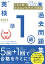 【中古】英検準1級過去問題集 CD3枚つき リスニングアプリ 対応 2022年度 /学研プラス/学研プラス（単行本）