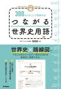 【中古】MEMORY TRAIN300のできごとで理解する!つながる世界史用語 /Gakken/斎藤整(単行本)
