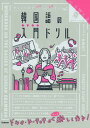 【中古】キリトリ式でペラっとスタディ!韓国語の入門ドリル /Gakken/omo!(単行本)