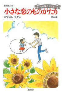 【中古】小さな恋のものがたり 叙情まんが 第46集 /Gakken/みつはしちかこ(単行本)