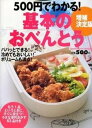 【中古】500円でわかる!基本のおべんとう 増補決定版/学研パブリッシング/瀬尾幸子(ムック)