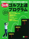 【中古】3ケ月ゴルフ上達プログラム 短期集中練習が、大きな効果を発揮する！ /グロ-バルゴルフメディアグル-プ（ムック）