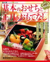 【中古】基本のおせちと正月のおもてなし はじめてでも大丈夫 保存版/Gakken(ムック)