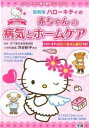 【中古】ハロ-キティの赤ちゃんの病気とホ-ムケア 最新版 /学研パブリッシング/渋谷紀子（文庫）