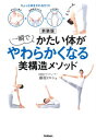 【中古】一瞬でかたい体がやわらかくなる美構造メソッド ちょっと体をさわるだけ! 新装版/Gakken/藤原ヒロシ(単行本)(3)