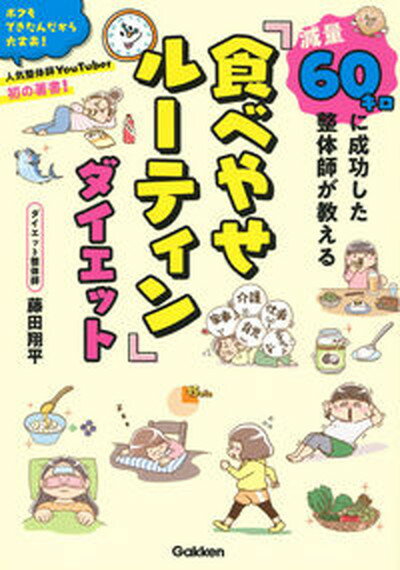 【中古】減量60キロに成功した整体師が教える「食べやせルーティン」ダイエット /Gakken/藤田翔平（単行本）