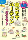 【中古】減量60キロに成功した整体師が教える「食べやせルーティン」ダイエット /Gakken/藤田翔平(単行本)