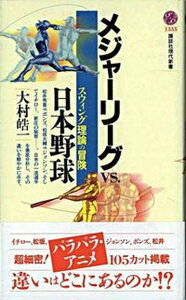 【中古】メジャ-リ-グvs.日本野球 スウィング理論の冒険/講談社/大村皓一(新書)