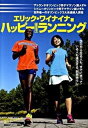 【中古】ハッピ-bestランニング オリンピックメダリストが教える、走りの実用書 /講談社/エリック・ワイナイナ（単行本（ソフトカバー））