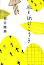 【中古】皿と紙ひこうき/講談社/石井睦美(単行本)
