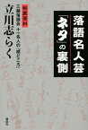 【中古】落語名人芸「ネタ」の裏側 秘蔵資料三越落語会十一名人の「感どころ」 /講談社/立川志らく（単行本）