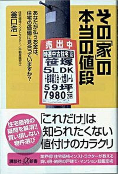 【中古】その「家」の本当の値段 あなたが払うお金は、住宅の価値に見合っていますか？/講談社/釜口浩一（新書）